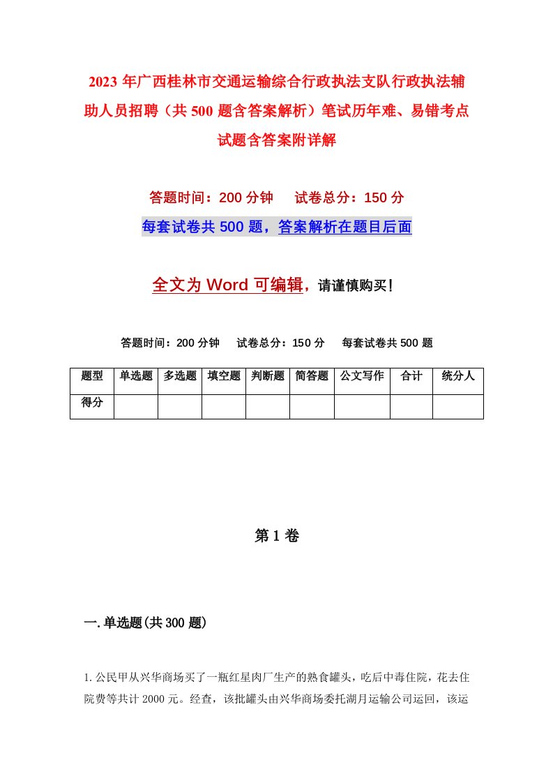 2023年广西桂林市交通运输综合行政执法支队行政执法辅助人员招聘（共500题含答案解析）笔试历年难、易错考点试题含答案附详解