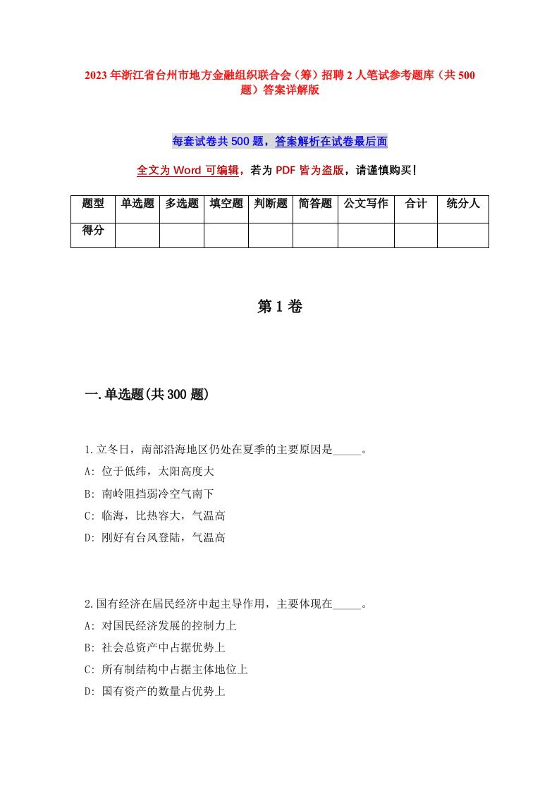 2023年浙江省台州市地方金融组织联合会筹招聘2人笔试参考题库共500题答案详解版