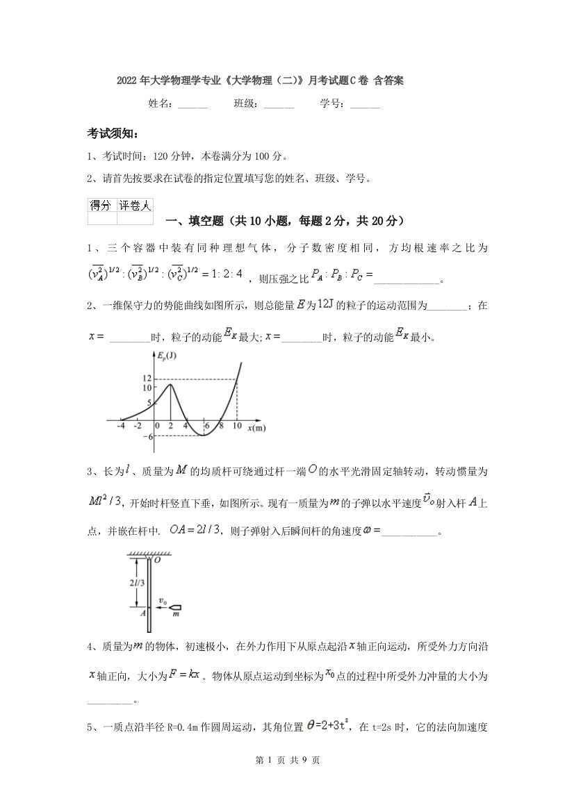 2022年大学物理学专业大学物理二月考试题C卷-含答案