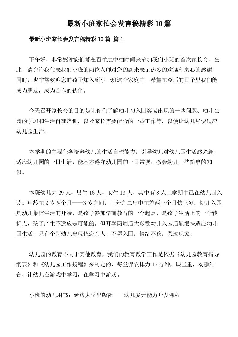 最新小班家长会发言稿精彩10篇