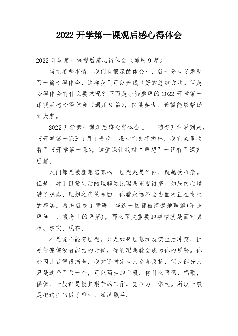 2022开学第一课观后感心得体会