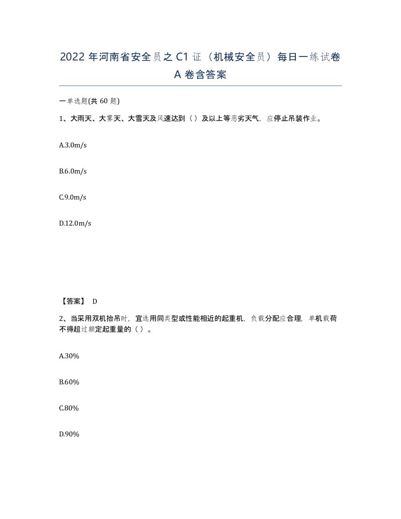 2022年河南省安全员之C1证机械安全员每日一练试卷A卷含答案