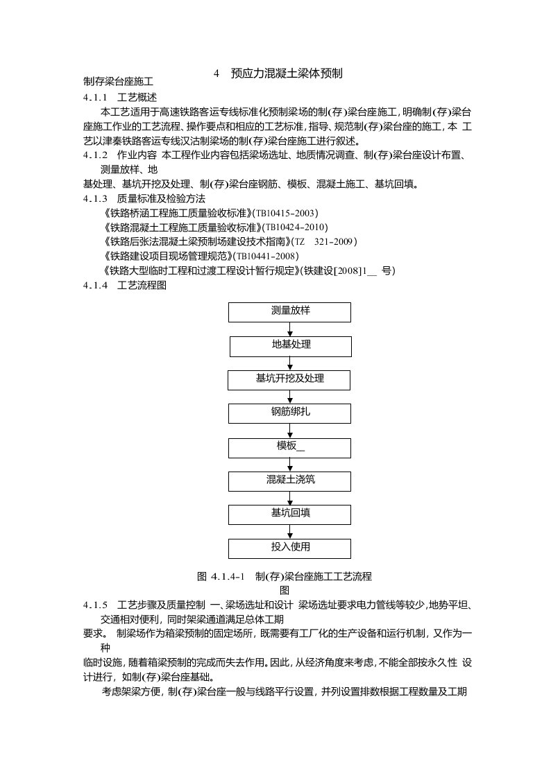 制存梁台座施工