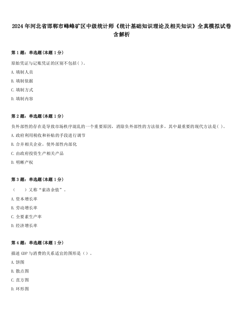 2024年河北省邯郸市峰峰矿区中级统计师《统计基础知识理论及相关知识》全真模拟试卷含解析