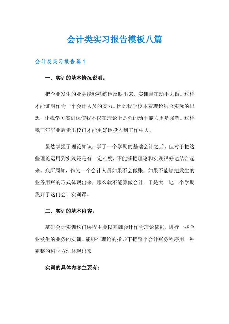 会计类实习报告模板八篇