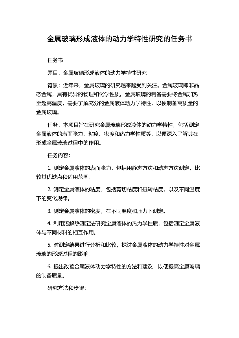 金属玻璃形成液体的动力学特性研究的任务书