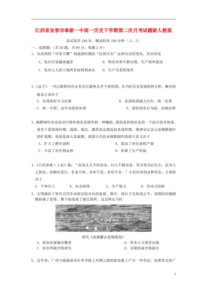 江西省宜市奉新一中高一历史下学期第二次月考试题新人教版