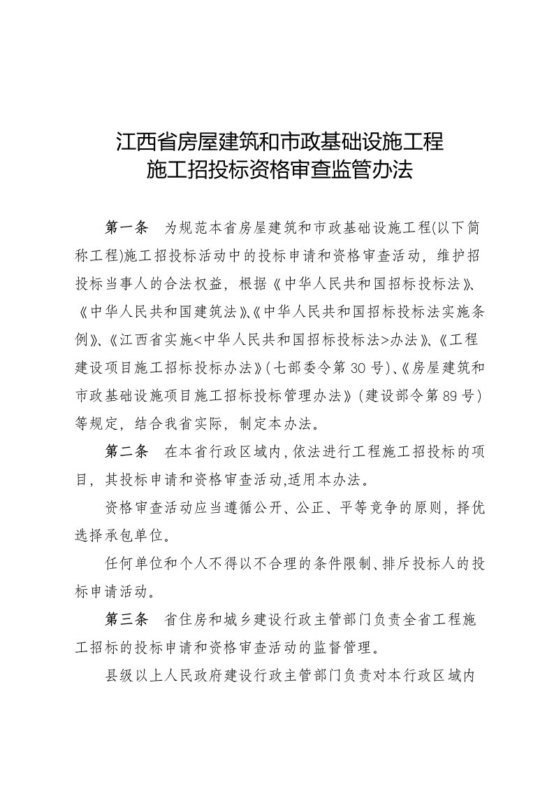 江西省房屋建筑和市政基础设施工程施工招投标资格审查监管办法