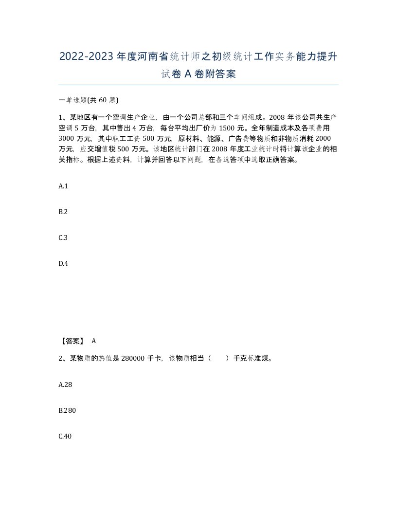 2022-2023年度河南省统计师之初级统计工作实务能力提升试卷A卷附答案