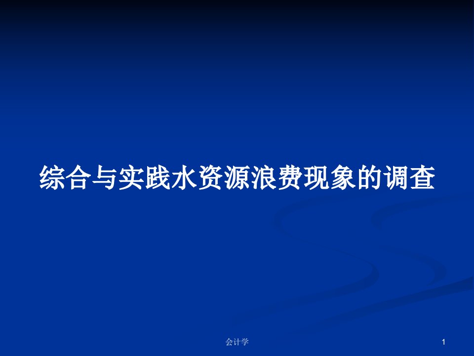 综合与实践水资源浪费现象的调查PPT学习教案