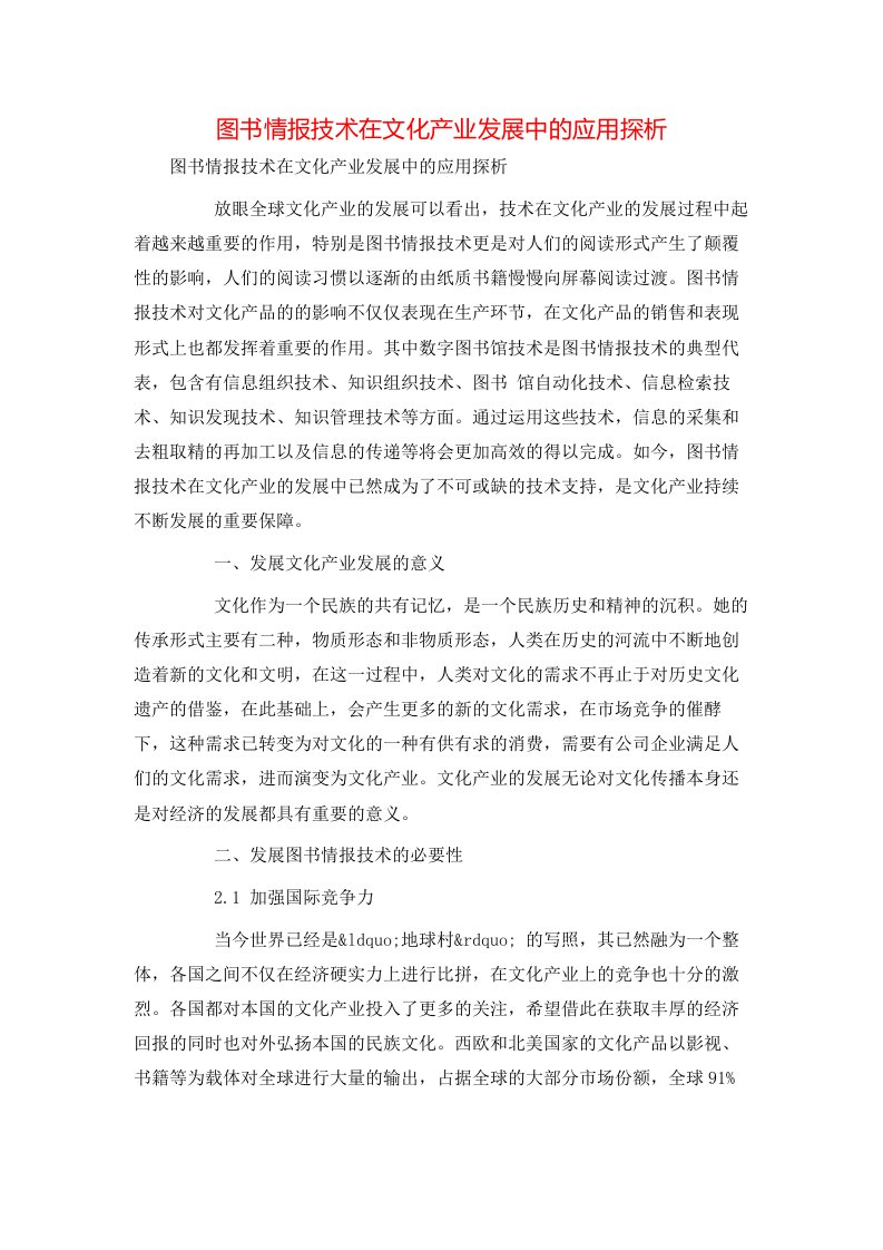 精选图书情报技术在文化产业发展中的应用探析