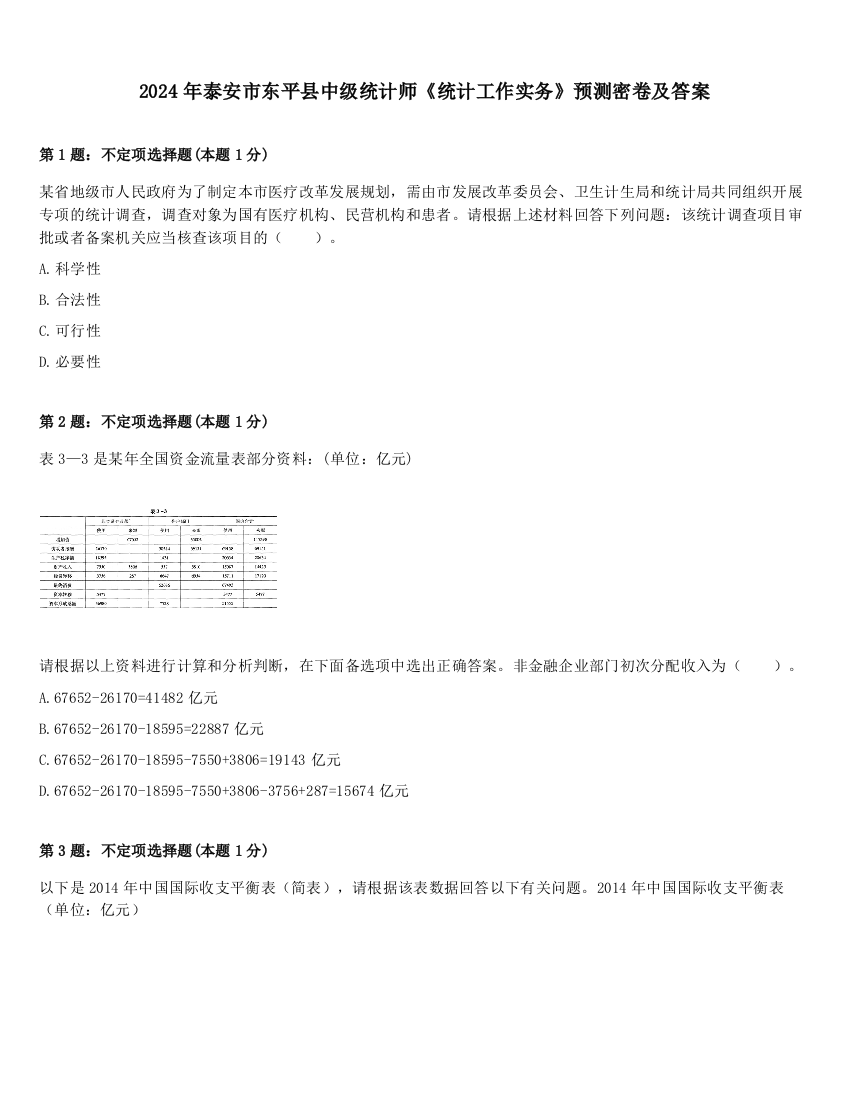 2024年泰安市东平县中级统计师《统计工作实务》预测密卷及答案