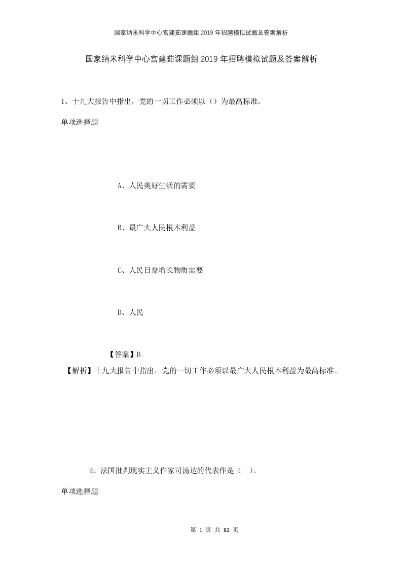 国家纳米科学中心宫建茹课题组2019年招聘模拟试题及答案解析