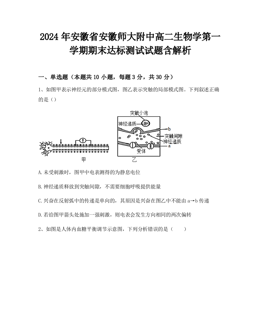 2024年安徽省安徽师大附中高二生物学第一学期期末达标测试试题含解析