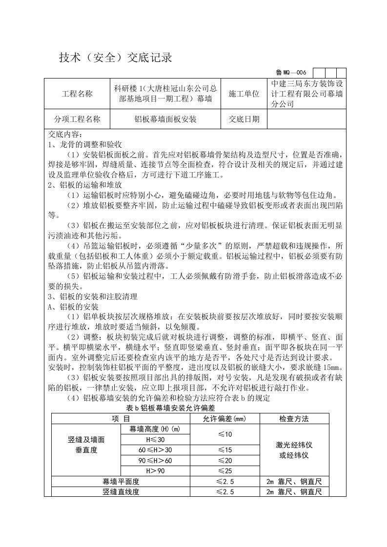 铝板幕墙面板安装技术交底