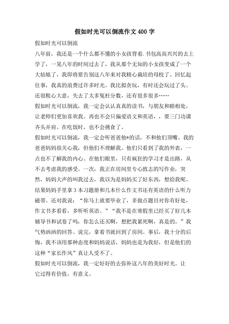 假如时光可以倒流作文400字