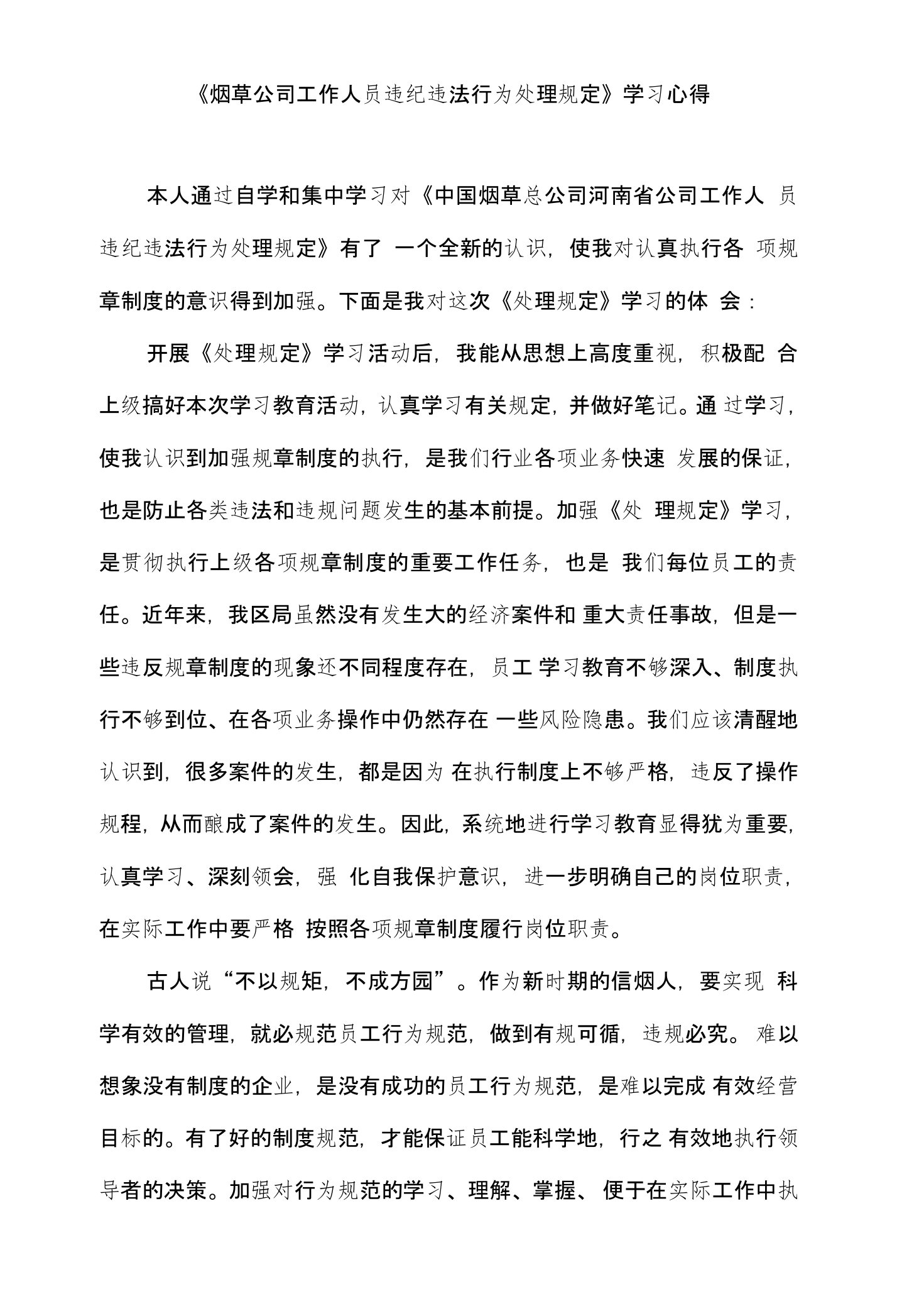 《烟草公司工作人员违纪违法行为处理规定》学习心得）