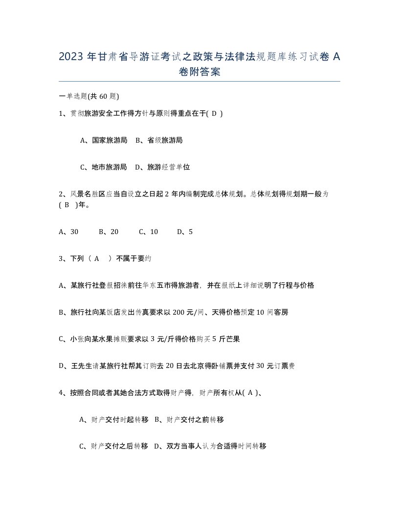 2023年甘肃省导游证考试之政策与法律法规题库练习试卷A卷附答案