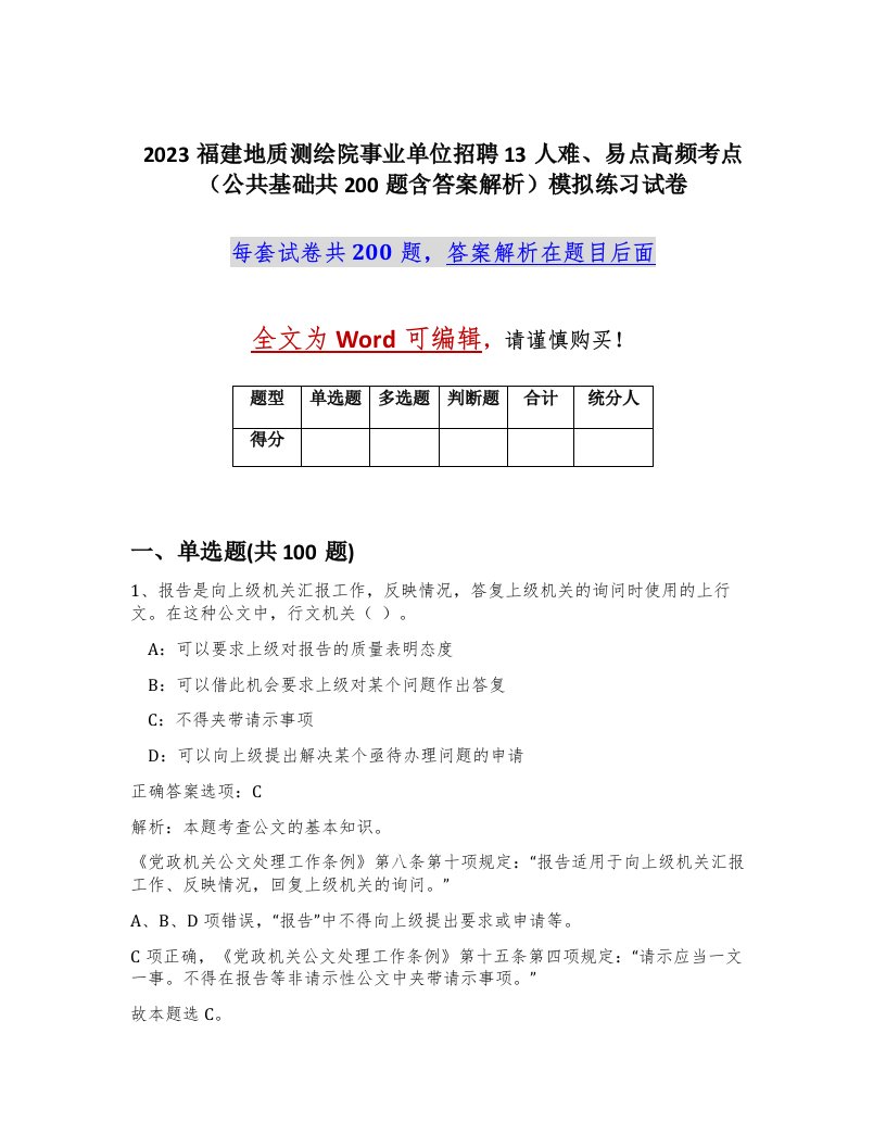 2023福建地质测绘院事业单位招聘13人难易点高频考点公共基础共200题含答案解析模拟练习试卷