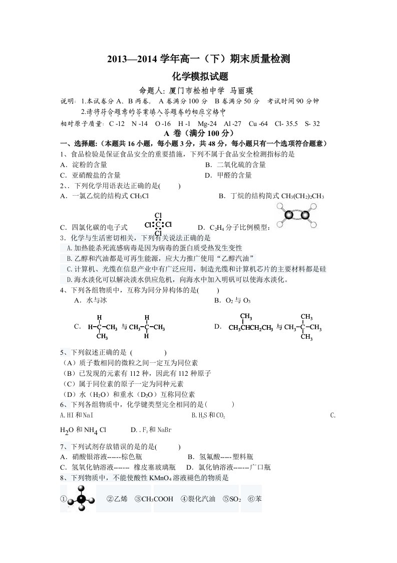 2013-2014学年高一(下)期末检测(松柏中学)