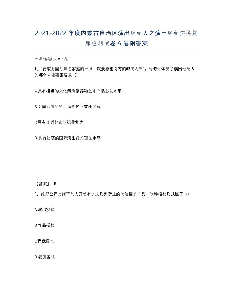 2021-2022年度内蒙古自治区演出经纪人之演出经纪实务题库检测试卷A卷附答案