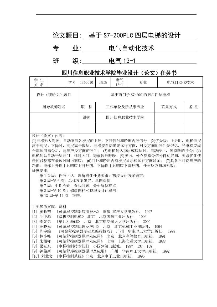 学位论文-—基于s7200plc四层电梯的设计