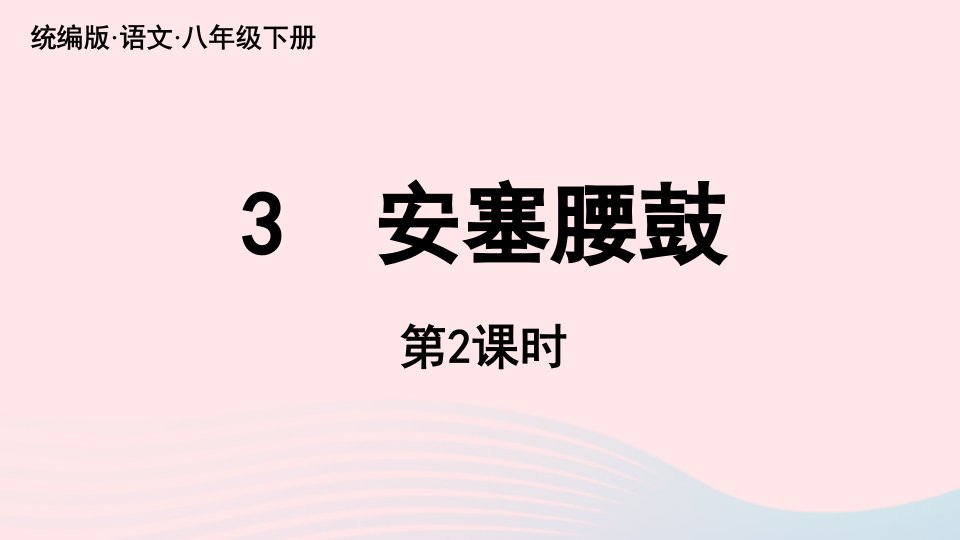 2023八年级语文下册第1单元3安塞腰鼓第2课时精品课件新人教版