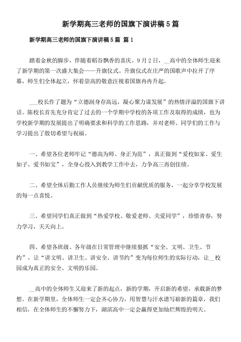 新学期高三老师的国旗下演讲稿5篇