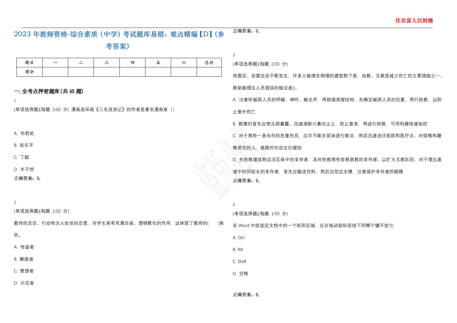 2023年教师资格-综合素质（中学）考试题库易错、难点精编【D】（参考答案）试卷号；127