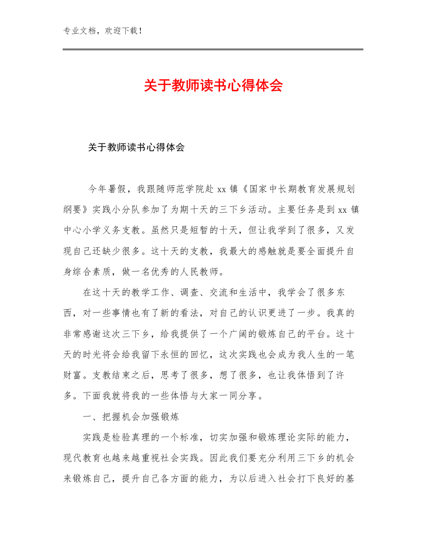 2023关于教师读书心得体会优选例文27篇