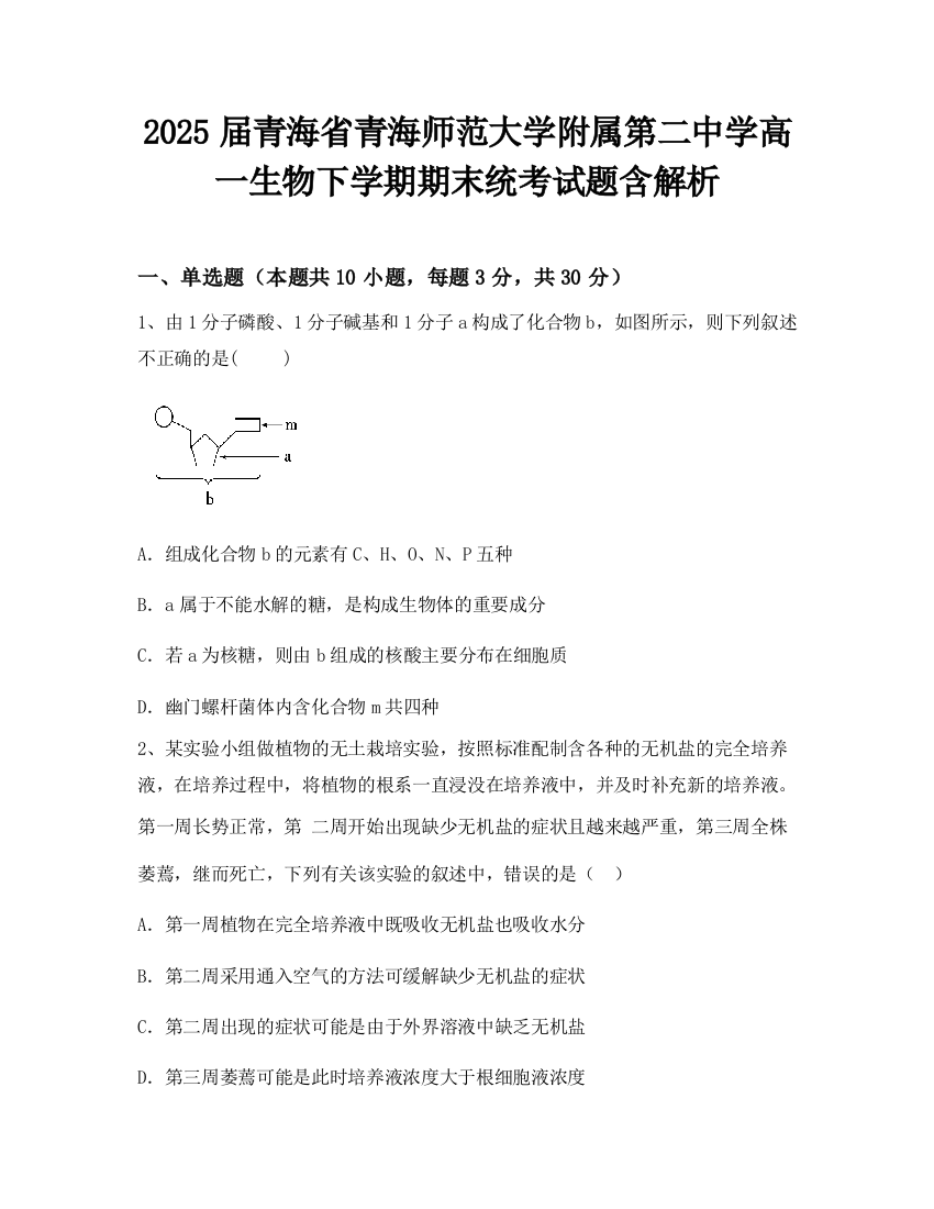 2025届青海省青海师范大学附属第二中学高一生物下学期期末统考试题含解析