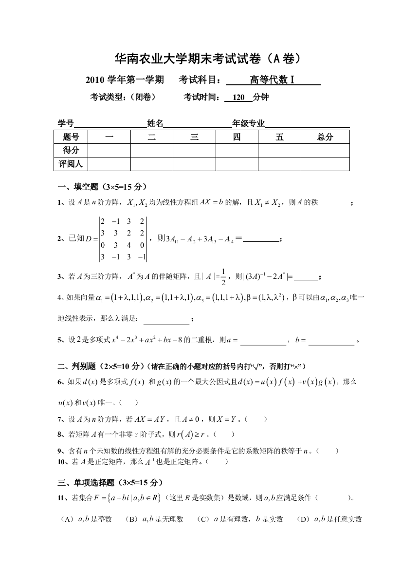 (完整word版)2010高等代数期末考试(A)卷