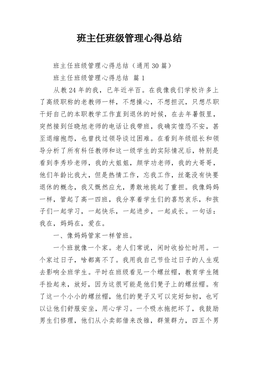 班主任班级管理心得总结