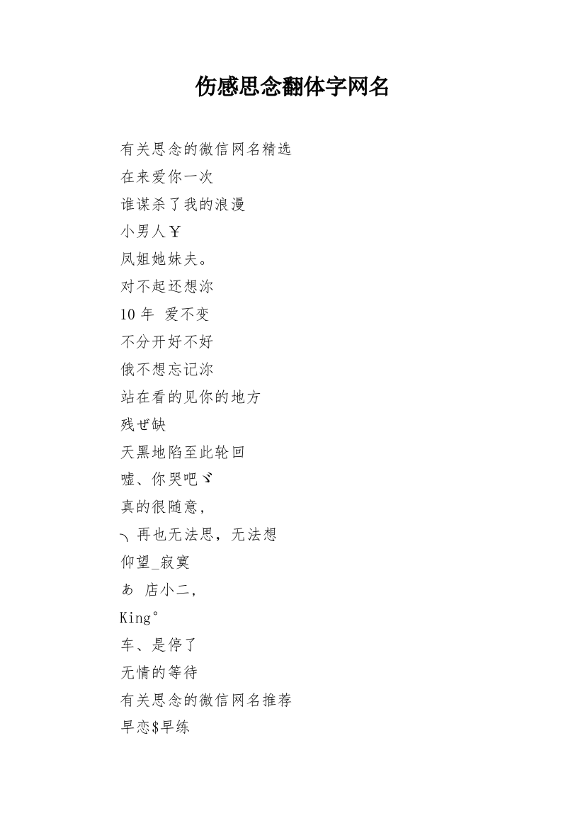 伤感思念翻体字网名