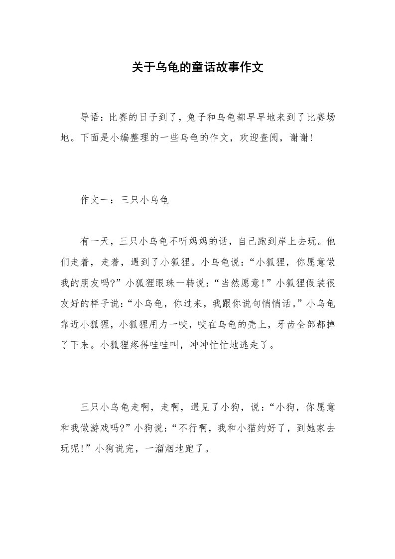 关于乌龟的童话故事作文