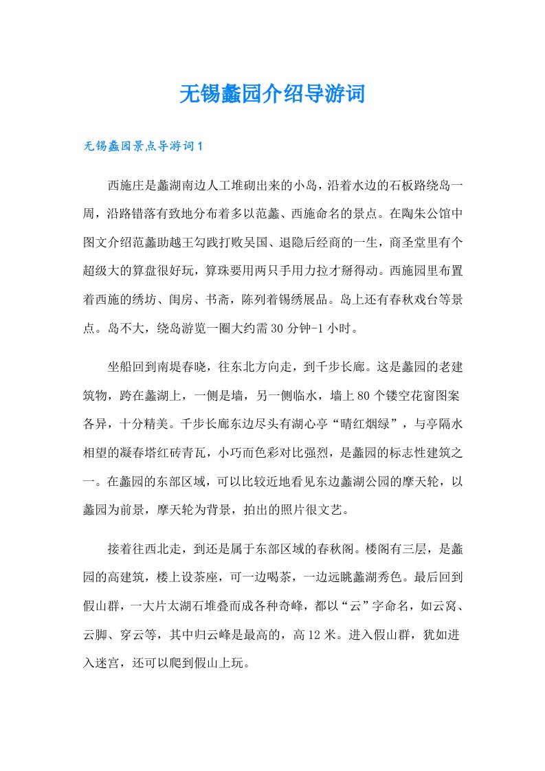 无锡蠡园介绍导游词