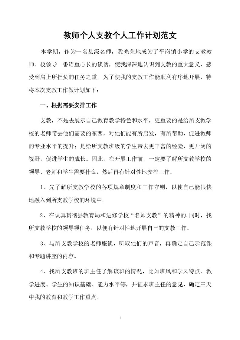 教师个人支教个人工作计划范文