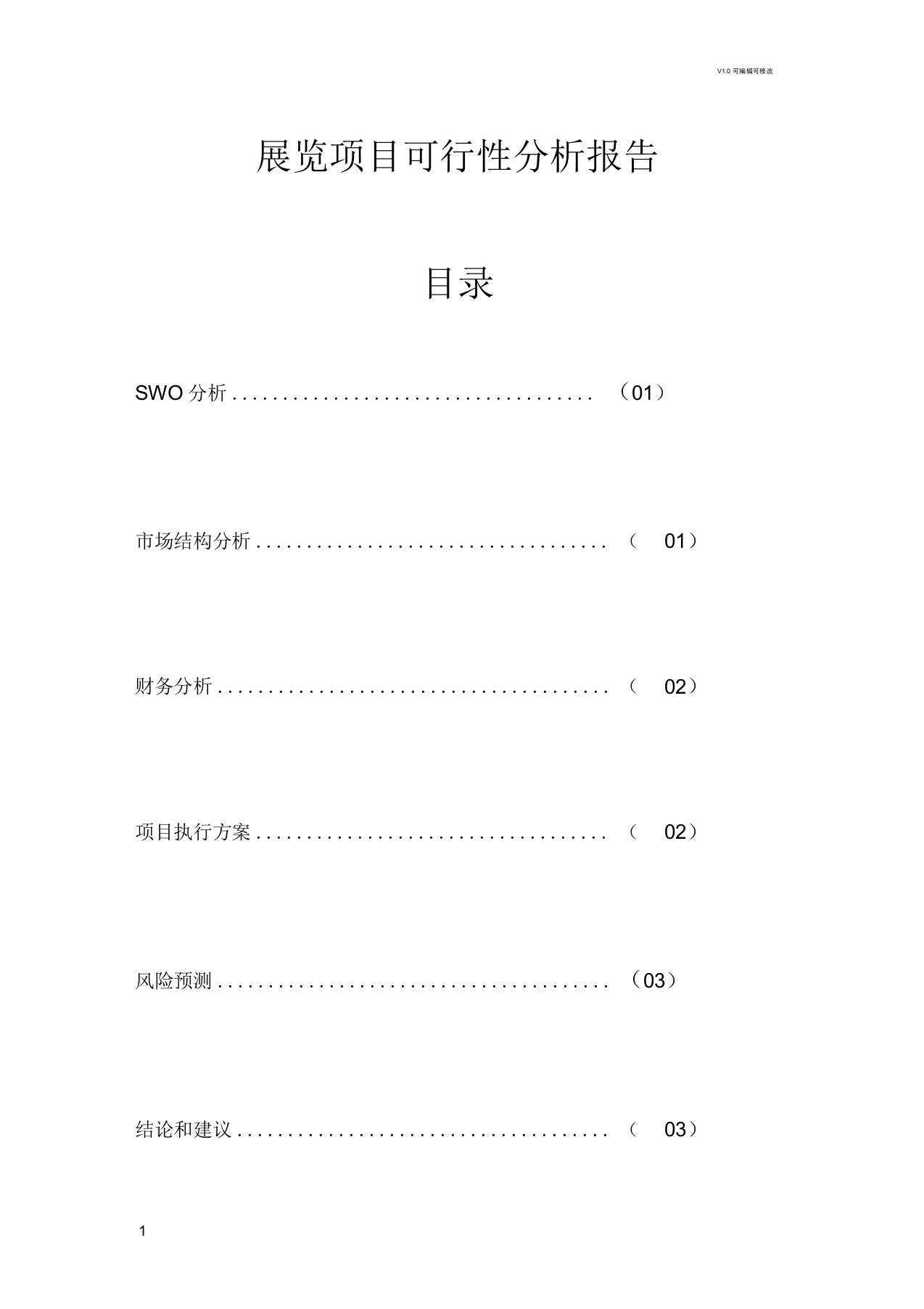 展览会可行性分析报告