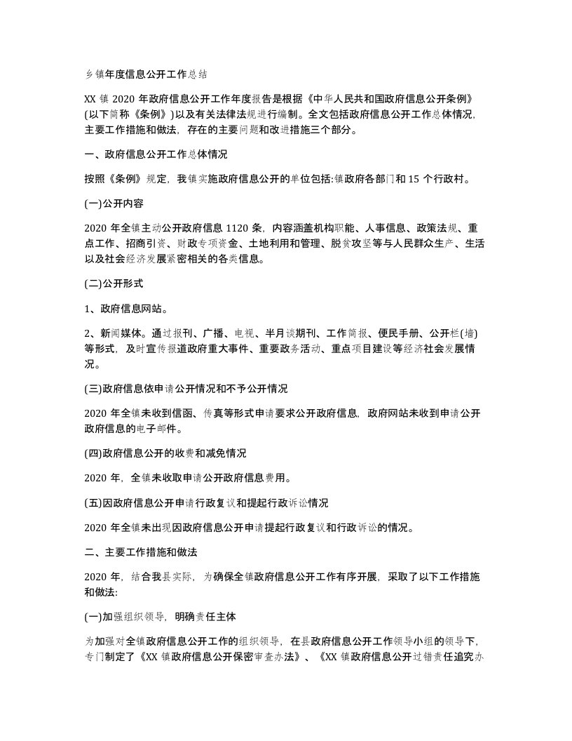 乡镇年度信息公开工作总结