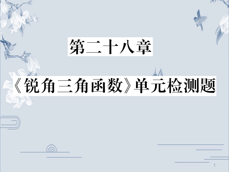 九年级数学人教版下册第二十八章《锐角三角函数》单元检测题课件