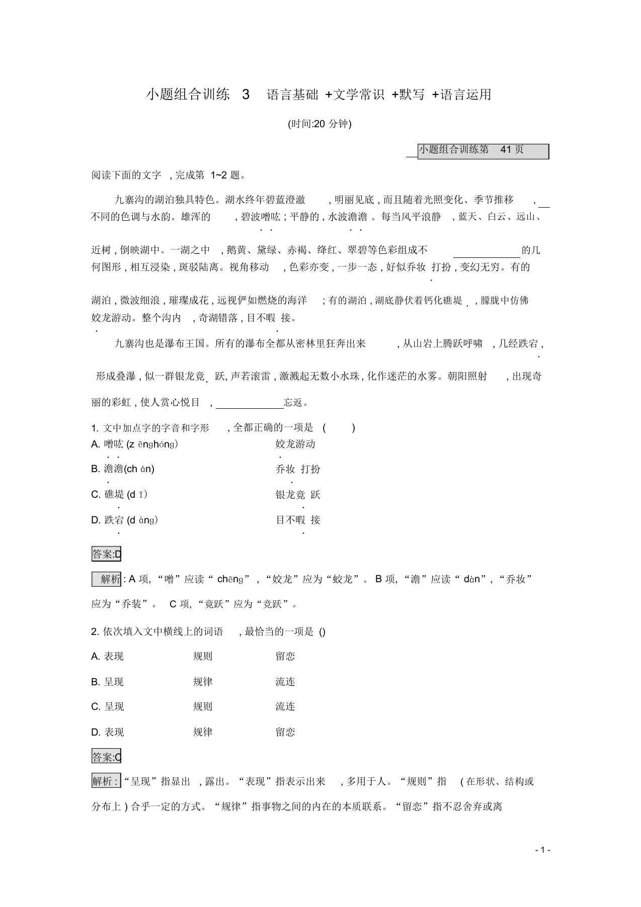 天津市高考语文二轮复习小题组合训练3语言基础文学常识默写语言运用