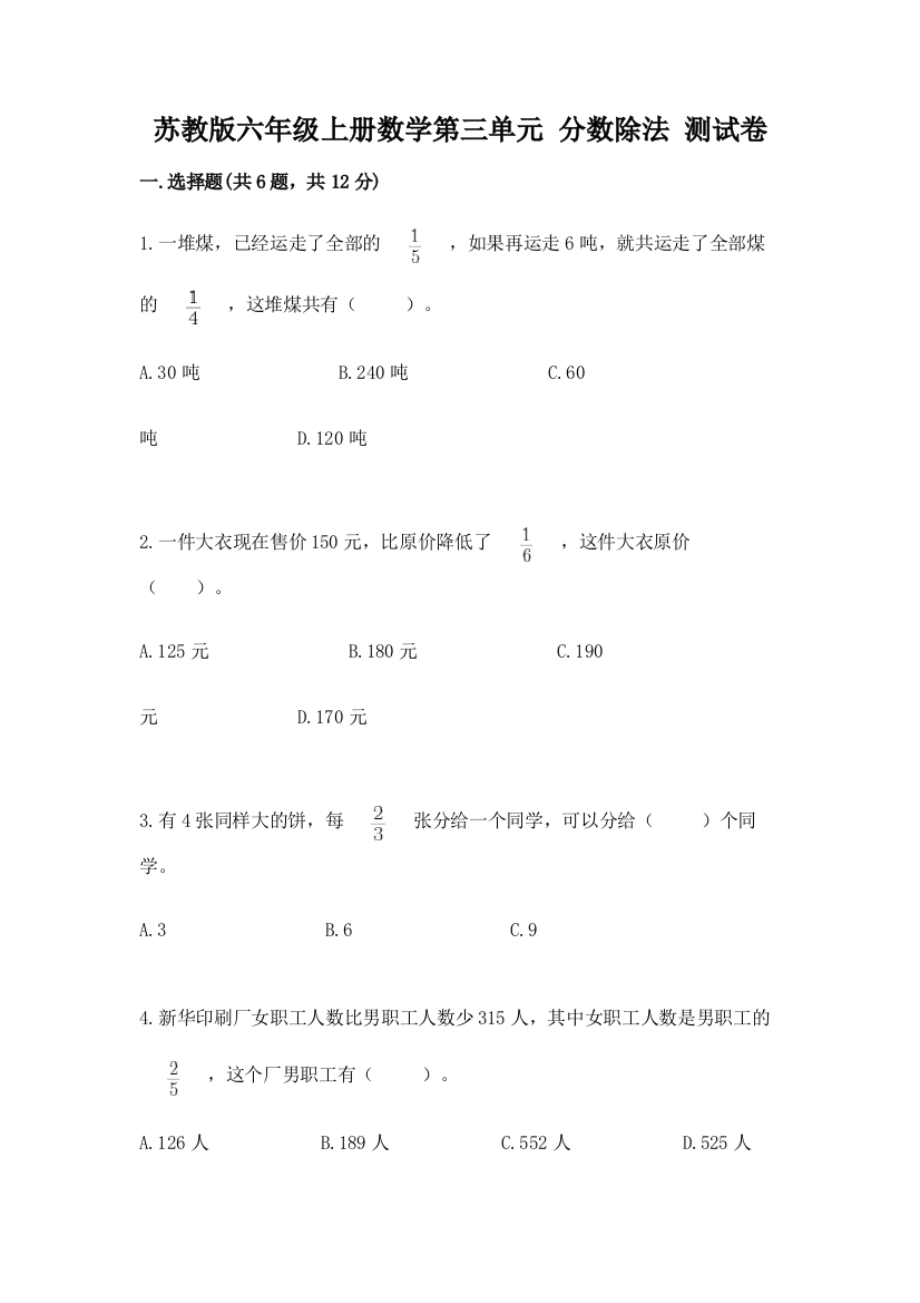 苏教版六年级上册数学第三单元