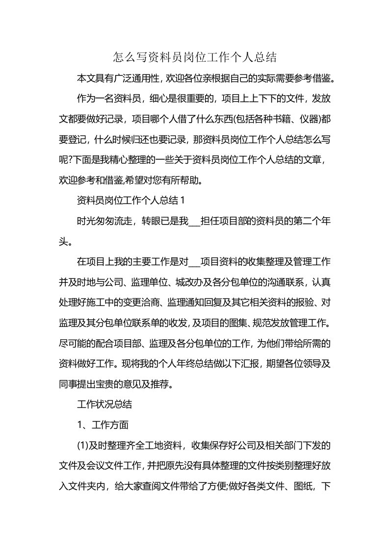 怎么写资料员岗位工作个人总结