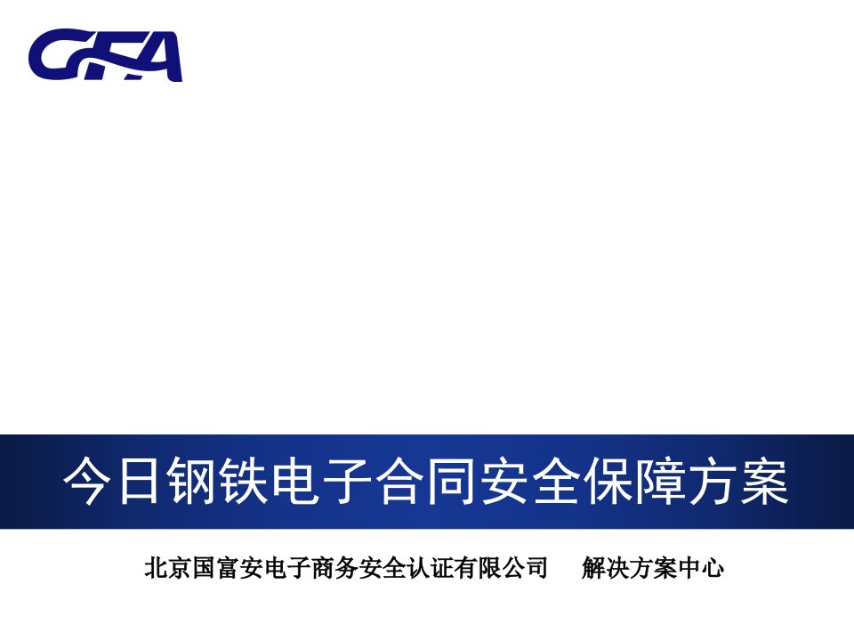 电子行业-今日钢铁电子合同安全保障解决方案