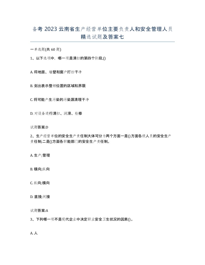 备考2023云南省生产经营单位主要负责人和安全管理人员试题及答案七