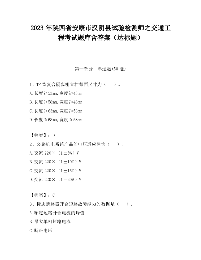 2023年陕西省安康市汉阴县试验检测师之交通工程考试题库含答案（达标题）