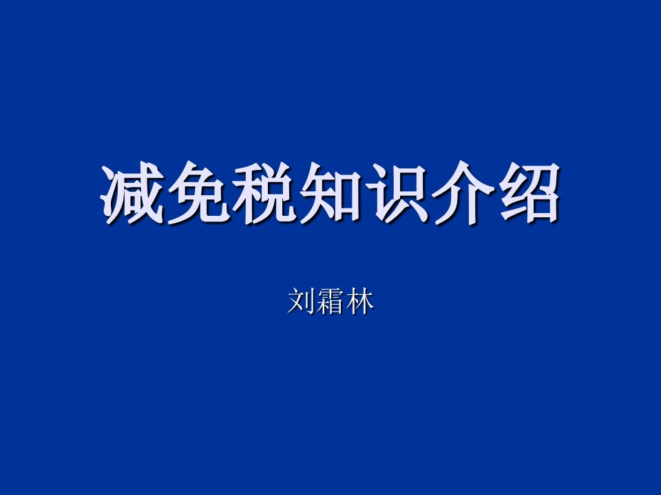 关于减免税管理知识系统及报关单证培训