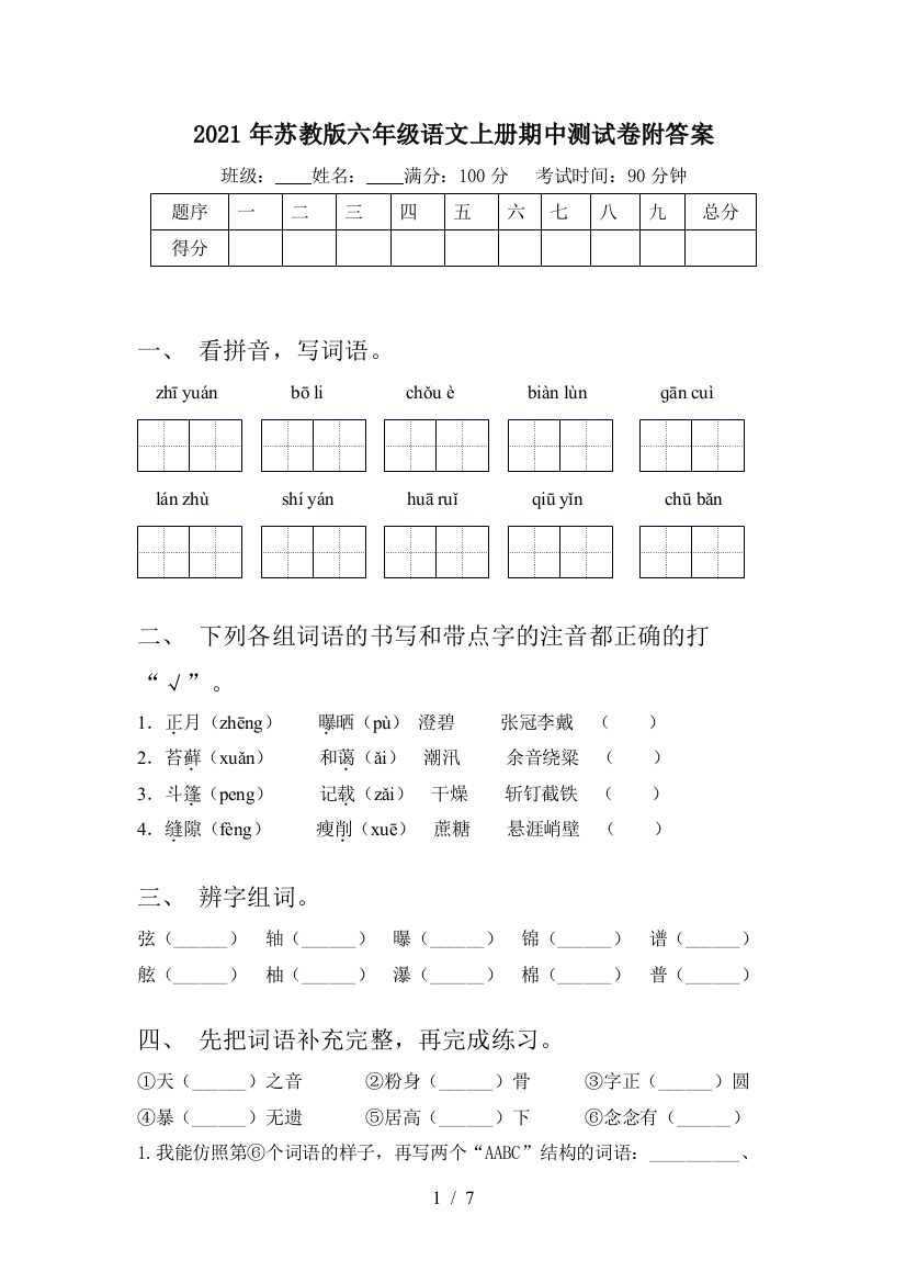 2021年苏教版六年级语文上册期中测试卷附答案