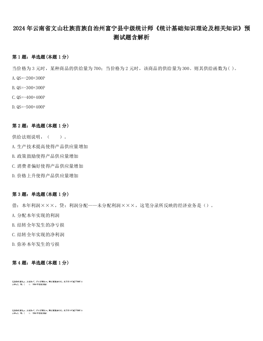 2024年云南省文山壮族苗族自治州富宁县中级统计师《统计基础知识理论及相关知识》预测试题含解析