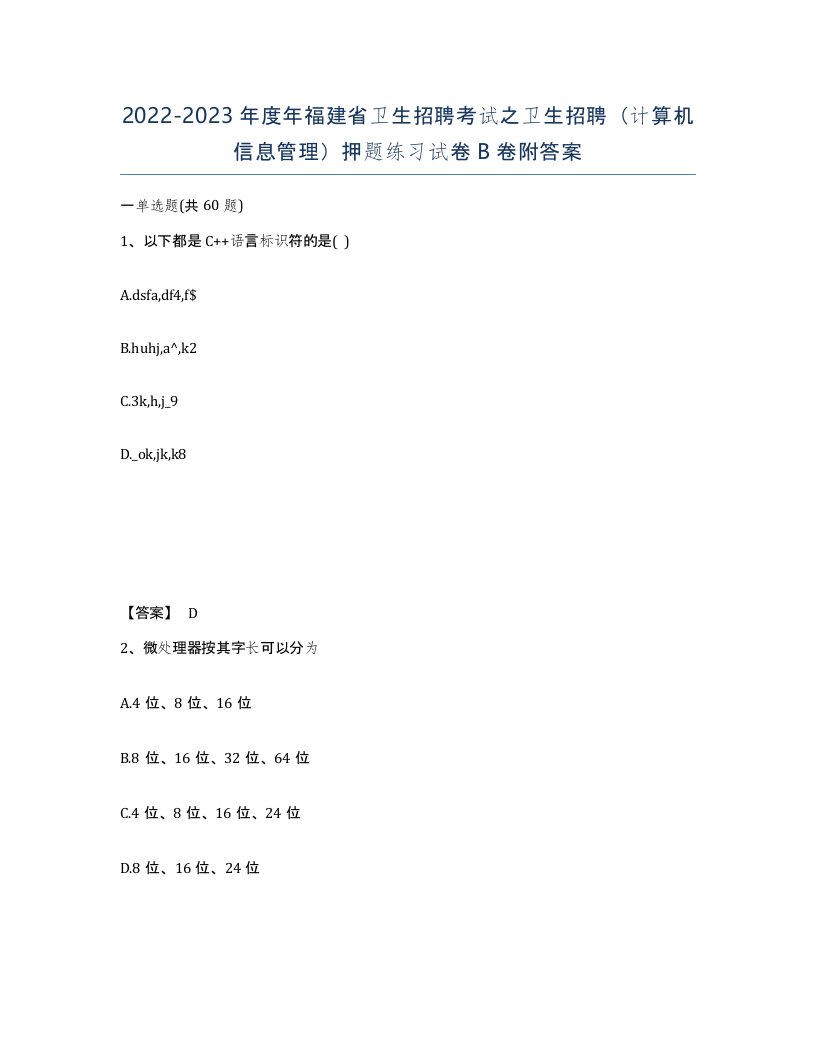 2022-2023年度年福建省卫生招聘考试之卫生招聘计算机信息管理押题练习试卷B卷附答案